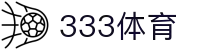 333体育-全网最全最有氛围的体育赛事直播平台